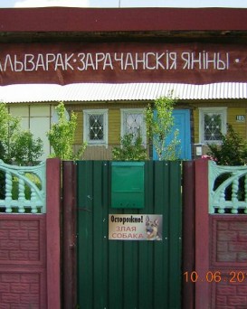 Зарачанския Янины