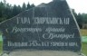 Гора Дзержинская в Скирмантово