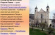 Собор во имя Святых Апостолов Петра и Павла в Минске